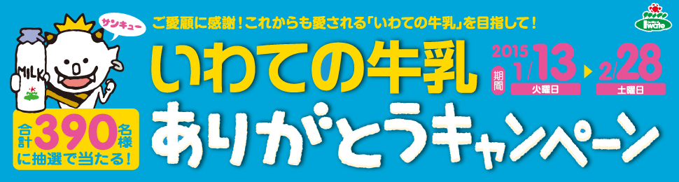 いわての牛乳ありがとうキャンペーンＨＰ