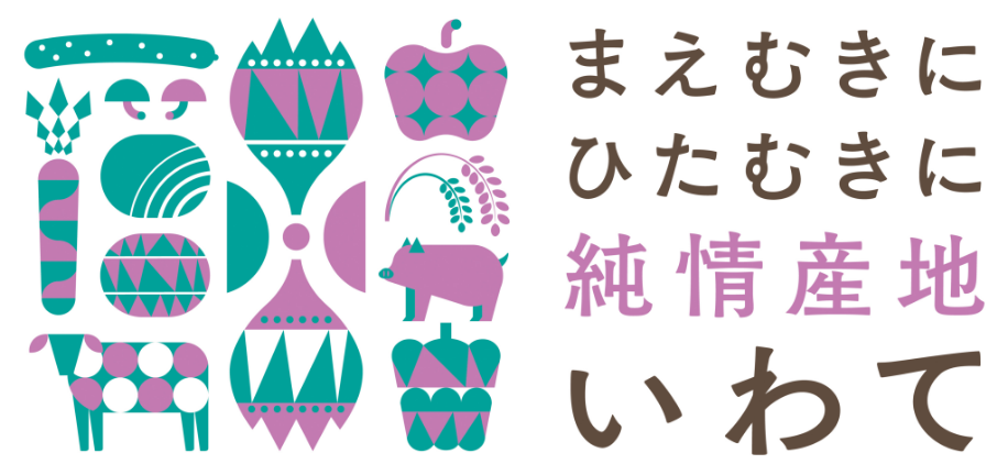 まえむきに ひたむきに 純情産地いわて