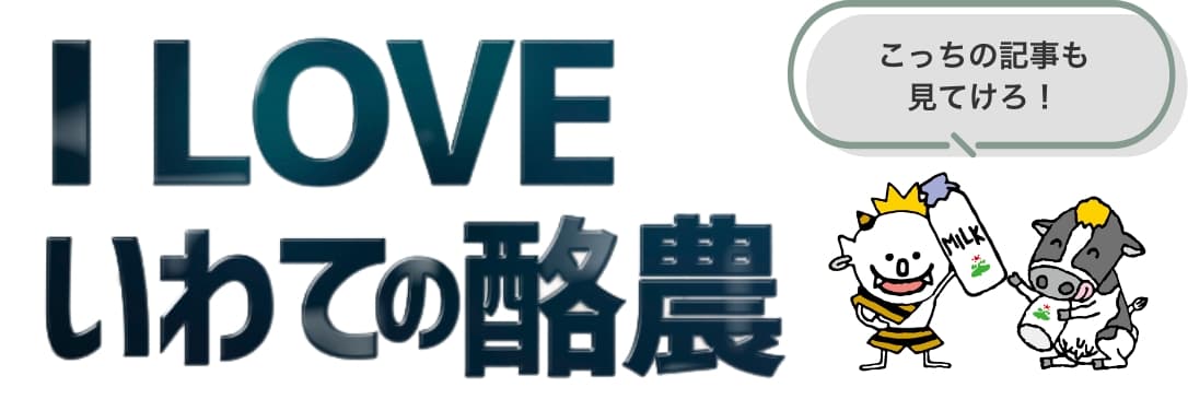 I LOVE いわての酪農 こっちの記事も見てけろ！