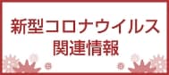 新型コロナウィルス関連情報