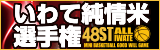 岩手県ミニバスケットボール交歓大会 いわて純情米選手権