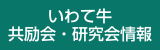 いわて牛 共励会・研究会情報