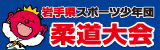 純情産地いわて杯 岩手県スポーツ少年団柔道大会