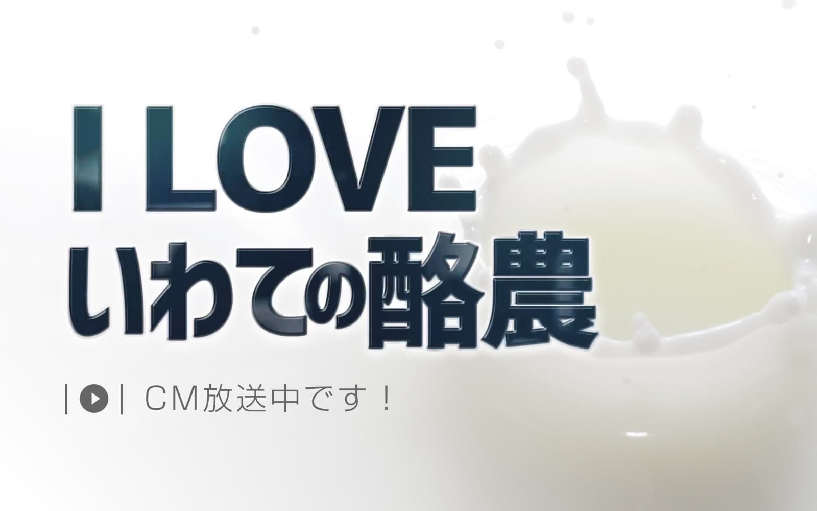 I LOVEいわての酪農 CM