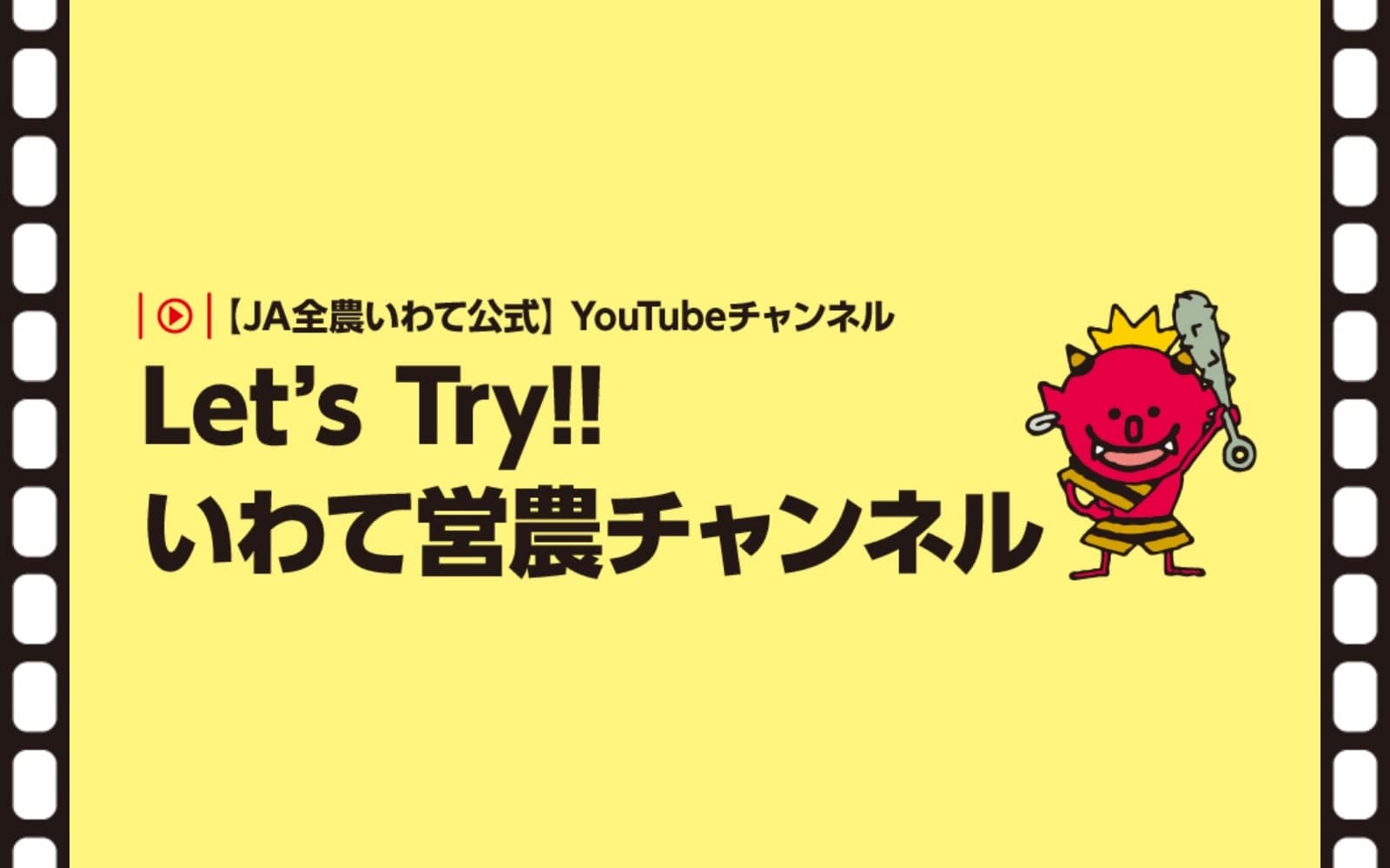 【JA全農いわて公式】Let's Try!! いわて営農チャンネル