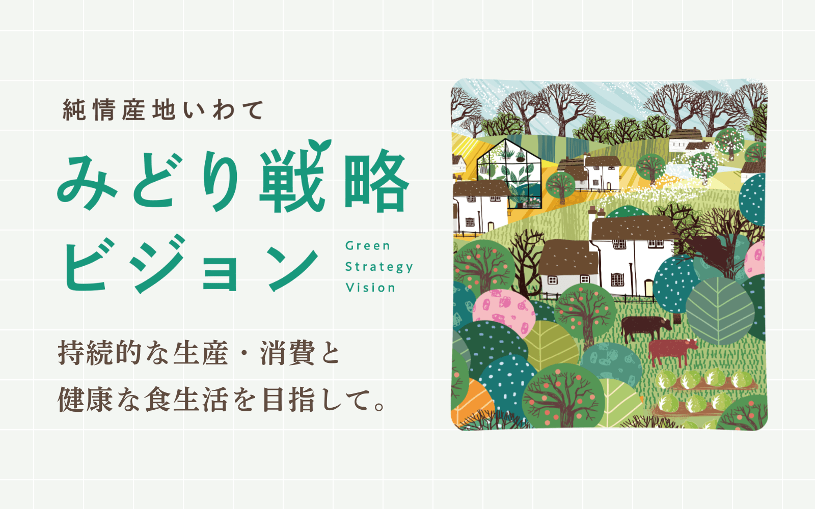 純情産地いわて「みどり戦略ビジョン」持続的な生産・消費と健康な食生活を目指して。