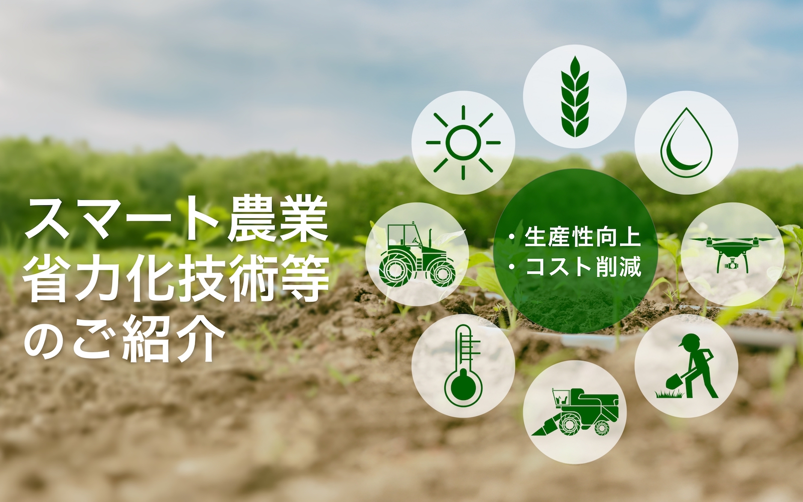 スマート農業・省力化技術等のご紹介