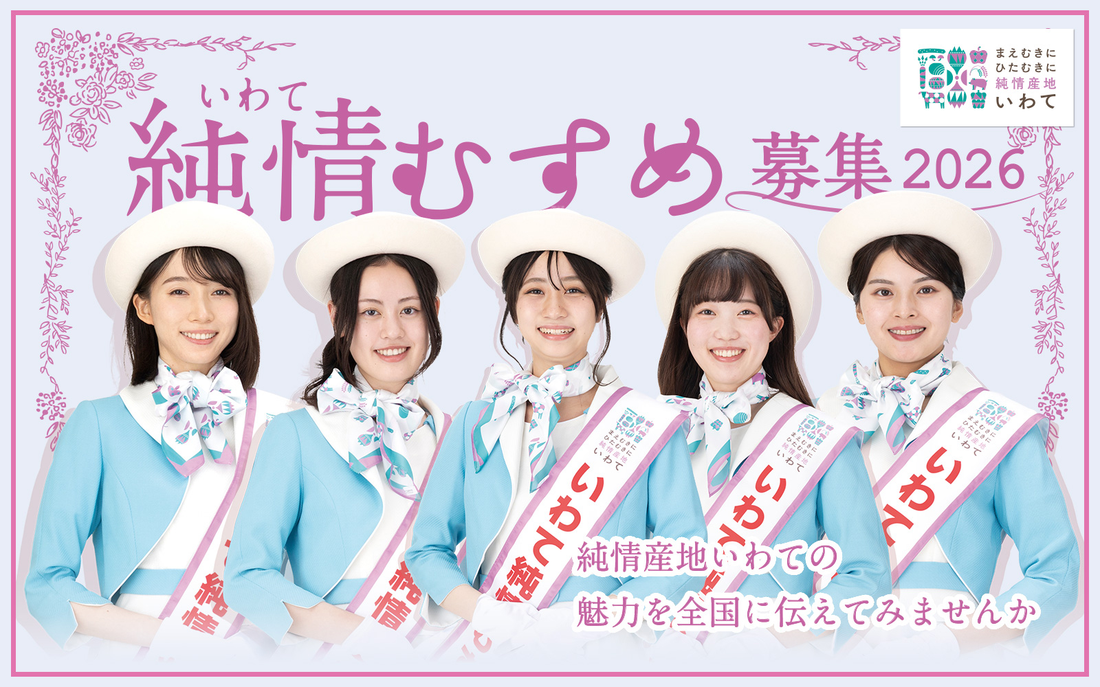 いわて純情むすめ2026