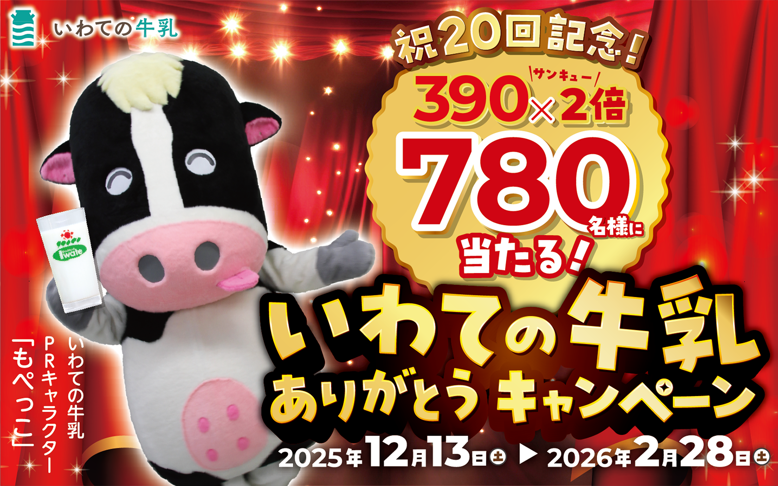 いわての牛乳ありがとうキャンペーン2026