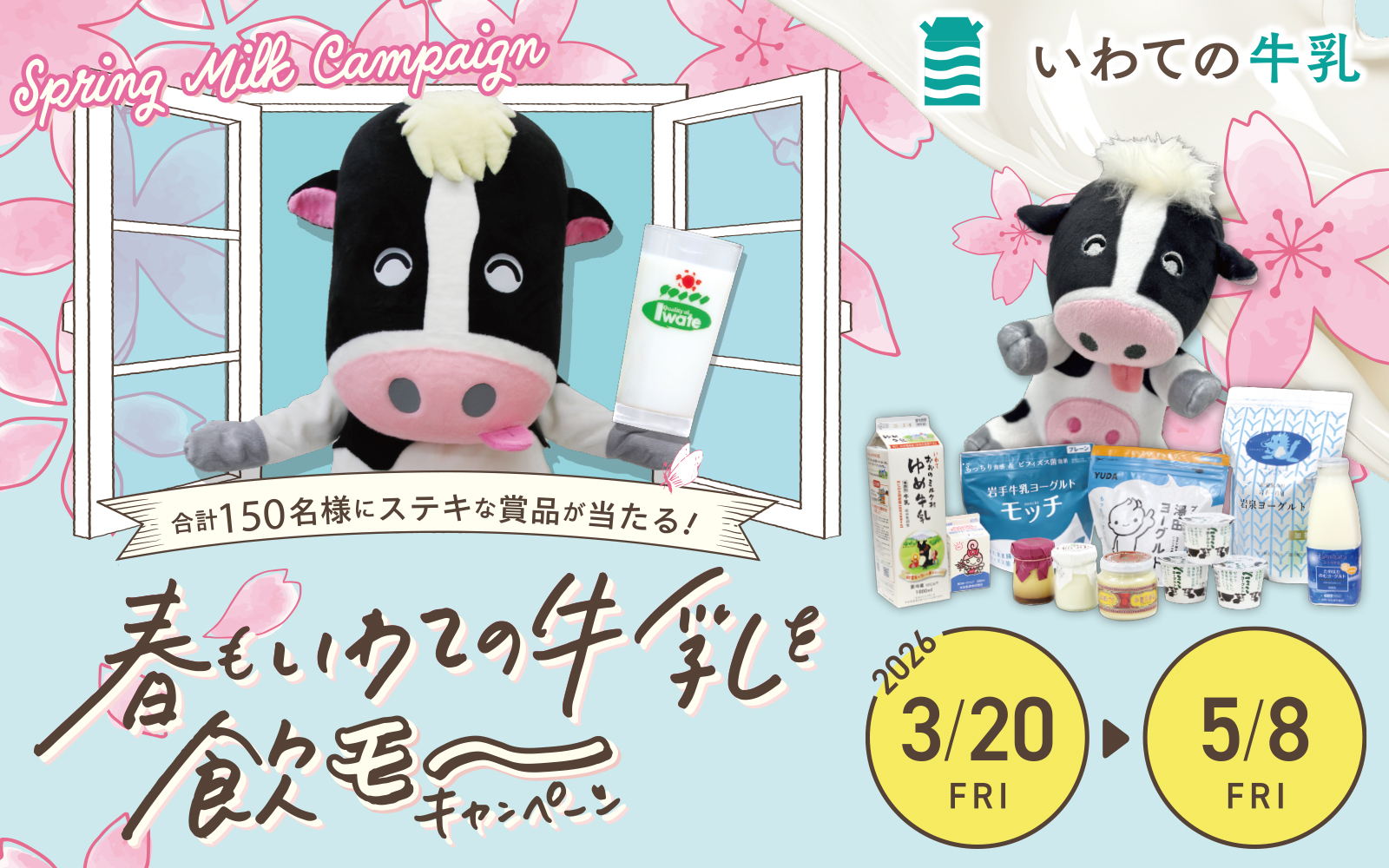 春もいわての牛乳を飲モ〜キャンペーン2026