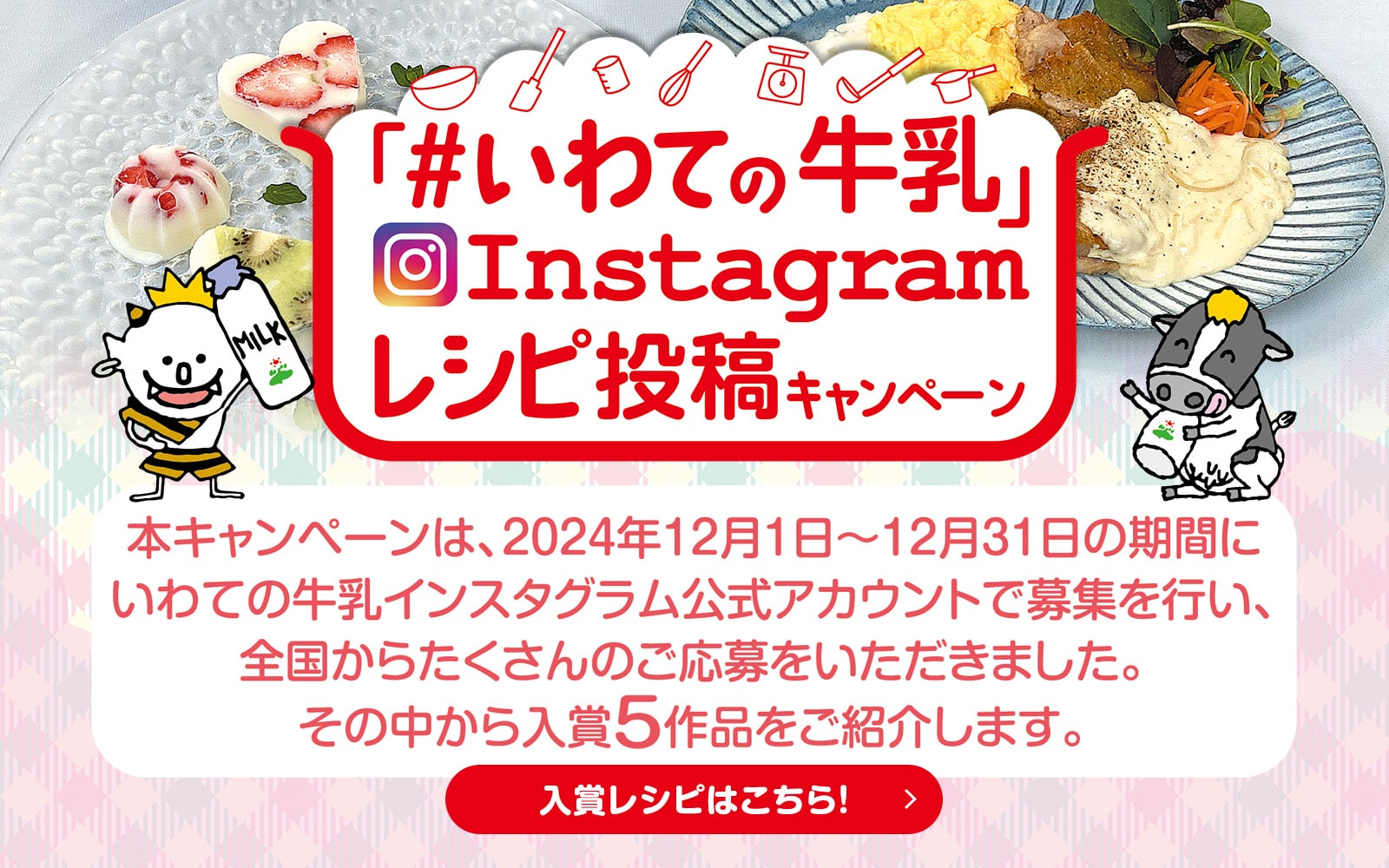 「#いわての牛乳」Instagramレシピ投稿キャンペーンの入賞5作品をご紹介