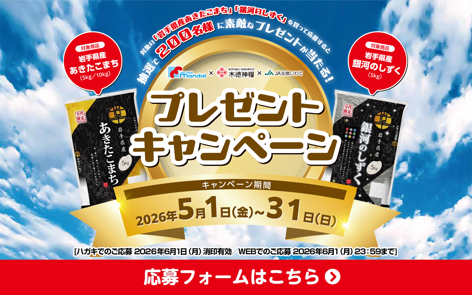 JA全農いわてプレゼントキャンペーン