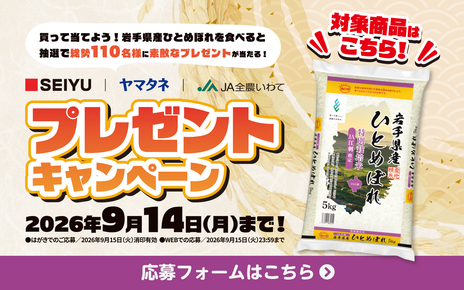 SEIYUプレゼントキャンペーン2026