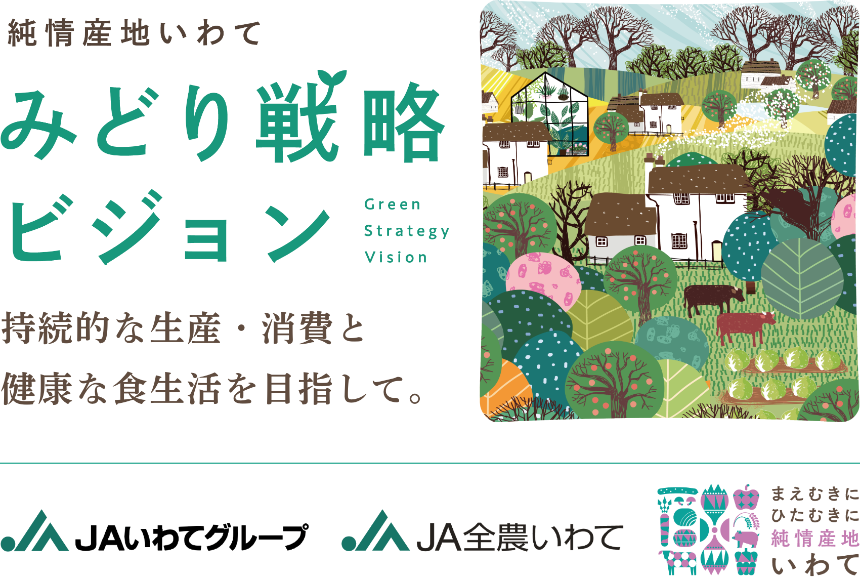 純情産地いわて「みどり戦略ビジョン」持続的な生産・消費と健康な食生活を目指して。