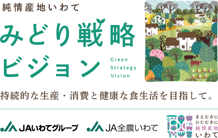 純情産地いわて「みどり戦略ビジョン」持続的な生産・消費と健康な食生活を目指して。