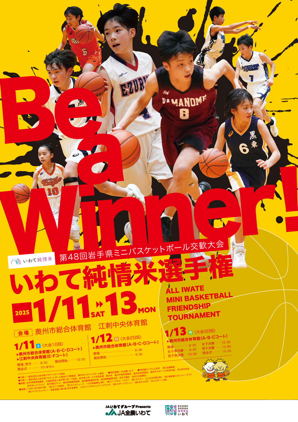 第47回岩手県ミニバスケットボール交歓大会 いわて純情米選手権