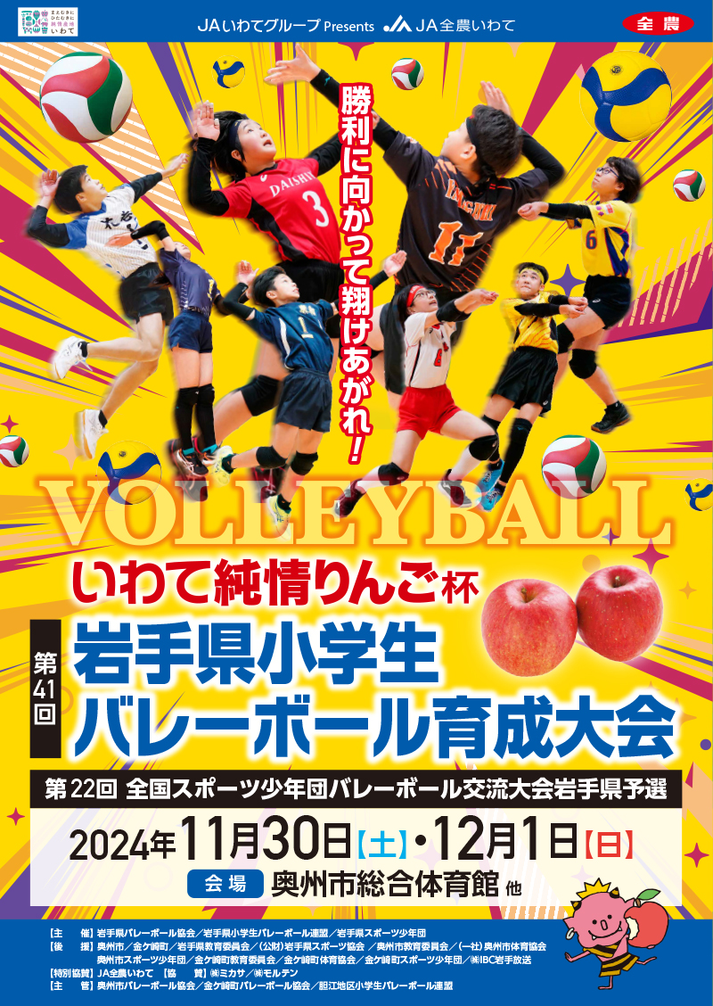 JA全農いわて いわて純情りんご杯 第39回岩手県小学生バレーボール育成大会 全国スポーツ少年団バレーボール交流大会岩手県予選　日時：2022年11月26日（土曜日）〜27日（日曜日）　会場：奥州市、金ケ崎町（奥州市総合体育館、江刺中央体育館、江刺西体育館、水沢体育館、
    胆沢総合体育館、金ケ崎町文化体育館）