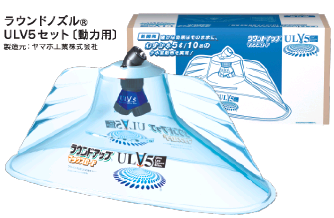 ラウンドノズルULV5セット(動力用)